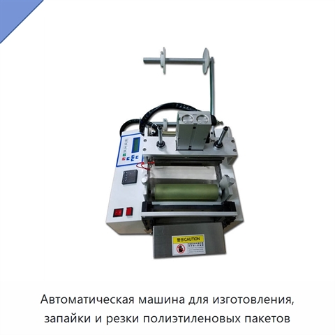 Автоматическая машина для изготовления, запайки и резки полиэтиленовых пакетов