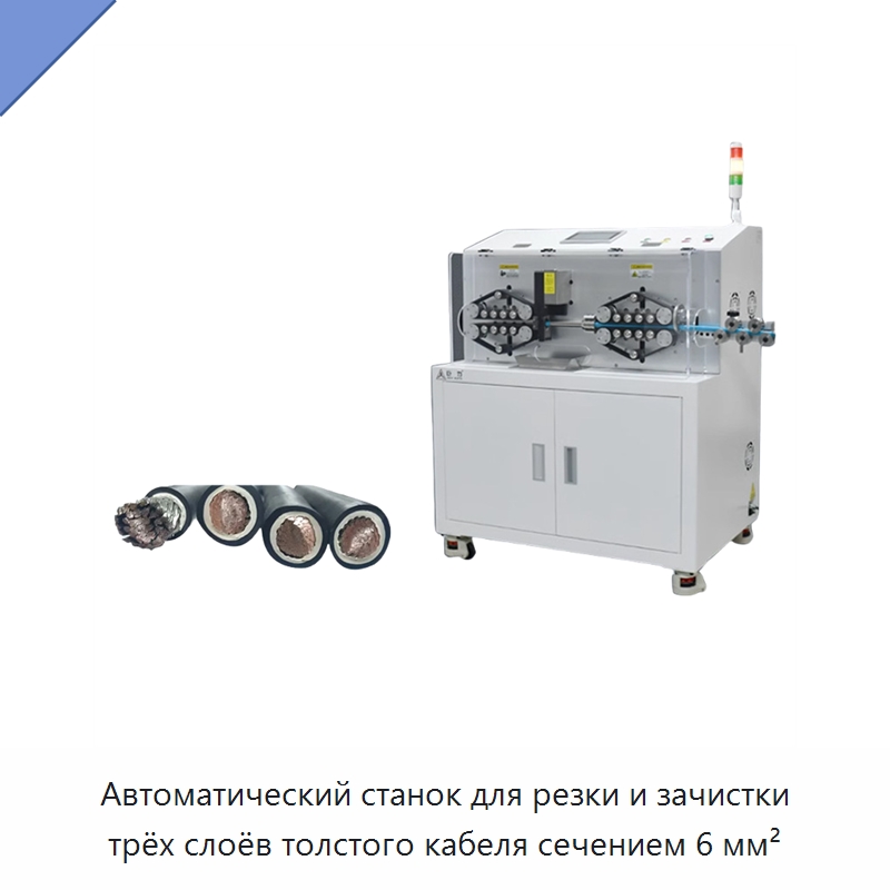 Автоматический станок для резки и зачистки трёх слоёв толстого кабеля сечением 6 мм² — Оборудование для кабельного производства