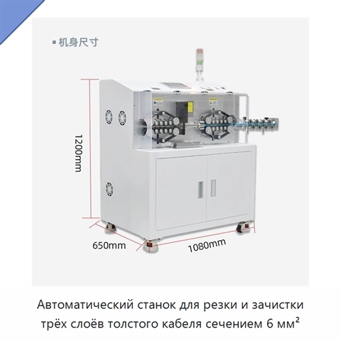 Автоматический станок для резки и зачистки трёх слоёв толстого кабеля сечением 6 мм²