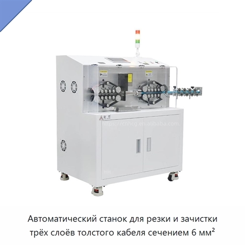 Автоматический станок для резки и зачистки трёх слоёв толстого кабеля сечением 6 мм²