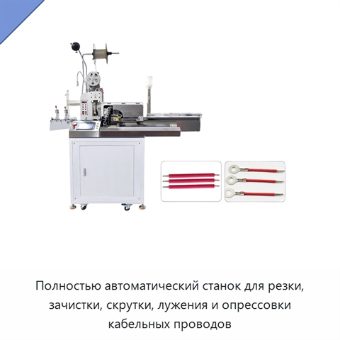 Полностью автоматический станок для резки, зачистки, скрутки, лужения и опрессовки кабельных проводов
