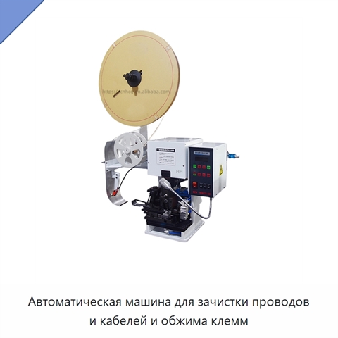 Автоматическая машина для зачистки проводов и кабелей и обжима клемм