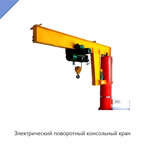 Электрический поворотный консольный кран