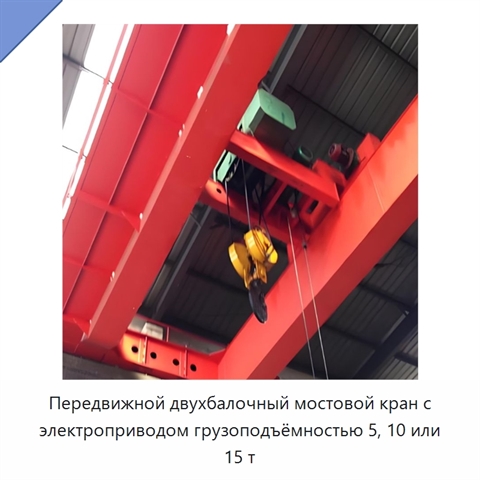 Передвижной двухбалочный мостовой кран с электроприводом грузоподъёмностью 5, 10 или 15 т