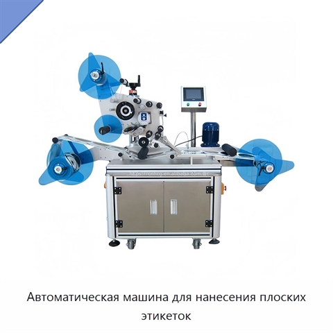 Автоматическая машина для нанесения плоских этикеток