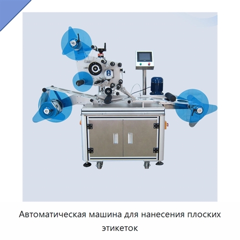 Автоматическая машина для нанесения плоских этикеток