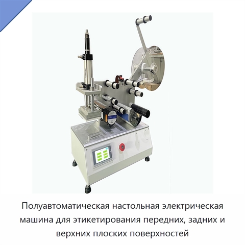 Полуавтоматическая настольная электрическая машина для этикетирования передних, задних и верхних плоских поверхностей
