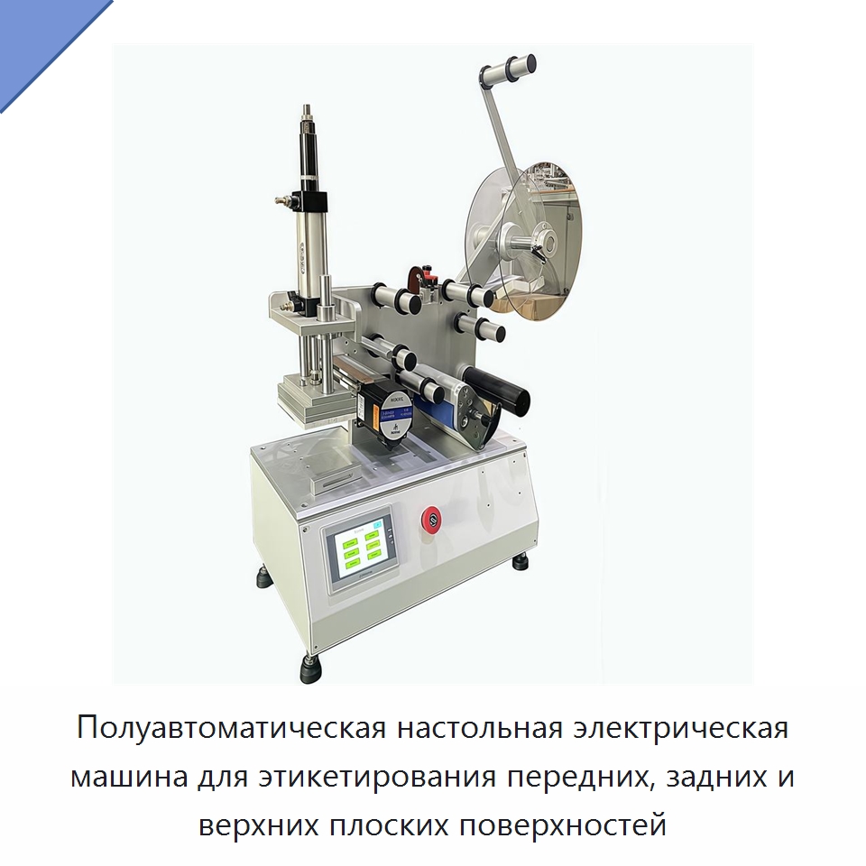 Полуавтоматическая настольная электрическая машина для этикетирования передних, задних и верхних плоских поверхностей — Этикетировочные машины