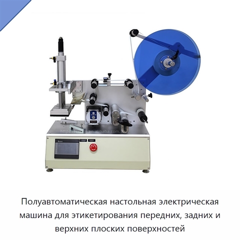 Полуавтоматическая настольная электрическая машина для этикетирования передних, задних и верхних плоских поверхностей