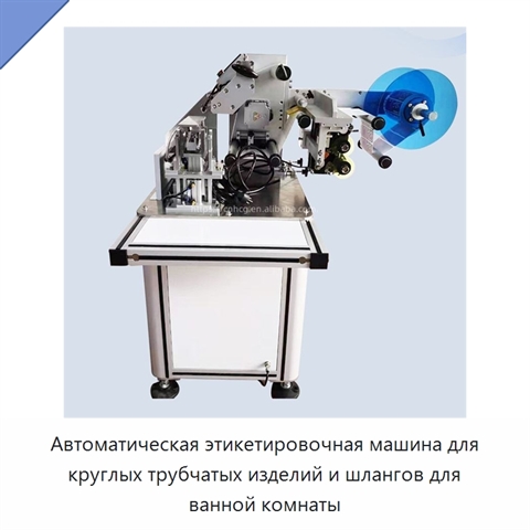 Автоматическая этикетировочная машина для круглых трубчатых изделий и шлангов для ванной комнаты