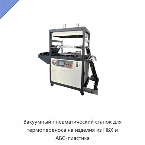 Вакуумный пневматический станок для термопереноса на изделия из ПВХ и АБС-пластика