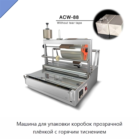 Машина для упаковки коробок прозрачной плёнкой с горячим тиснением