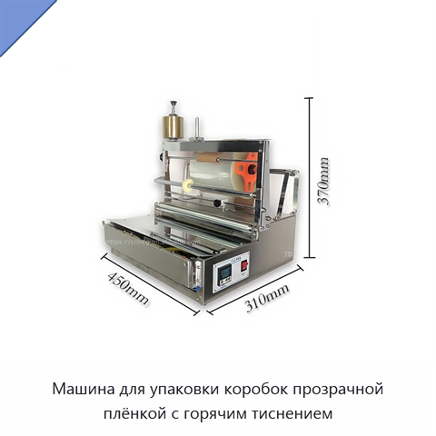 Машина для упаковки коробок прозрачной плёнкой с горячим тиснением
