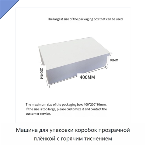 Машина для упаковки коробок прозрачной плёнкой с горячим тиснением