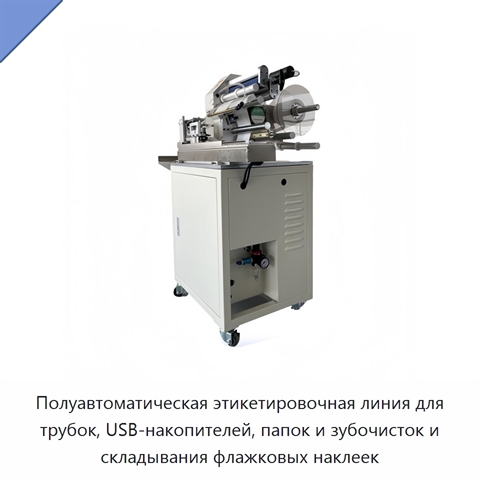 Полуавтоматическая этикетировочная линия для трубок, USB-накопителей, папок и зубочисток и складывания флажковых наклеек