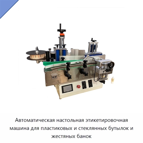 Автоматическая настольная этикетировочная машина для пластиковых и стеклянных бутылок и жестяных банок