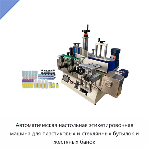 Автоматическая настольная этикетировочная машина для пластиковых и стеклянных бутылок и жестяных банок