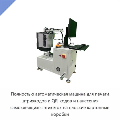 Полностью автоматическая машина для печати штрихкодов и QR-кодов и нанесения самоклеящихся этикеток на плоские картонные коробки