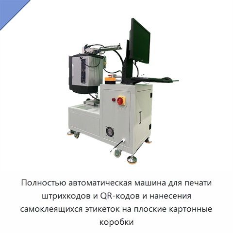 Полностью автоматическая машина для печати штрихкодов и QR-кодов и нанесения самоклеящихся этикеток на плоские картонные коробки