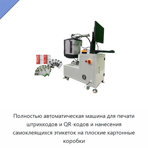 Полностью автоматическая машина для печати штрихкодов и QR-кодов и нанесения самоклеящихся этикеток на плоские картонные коробки