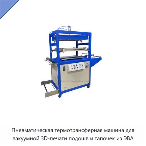 Пневматическая термотрансферная машина для вакуумной 3D-печати подошв и тапочек из ЭВА