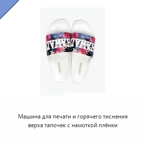 Машина для печати и горячего тиснения верха тапочек с намоткой плёнки