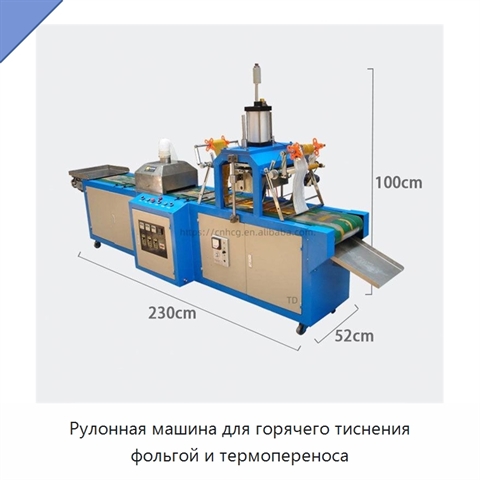 Рулонная машина для горячего тиснения фольгой и термопереноса