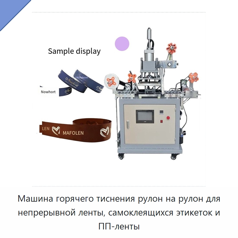 Машина горячего тиснения рулон на рулон для непрерывной ленты, самоклеящихся этикеток и ПП-ленты — Термопрессы