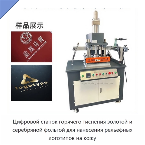 Цифровой станок горячего тиснения золотой и серебряной фольгой для нанесения рельефных логотипов на кожу