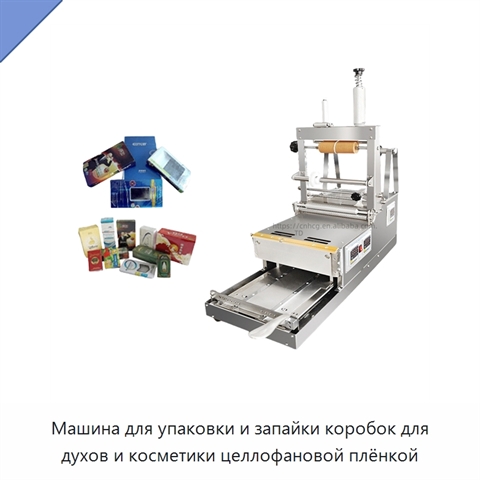 Машина для упаковки и запайки коробок для духов и косметики целлофановой плёнкой