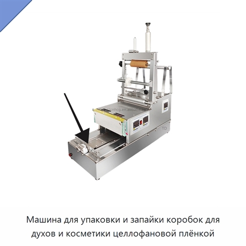 Машина для упаковки и запайки коробок для духов и косметики целлофановой плёнкой
