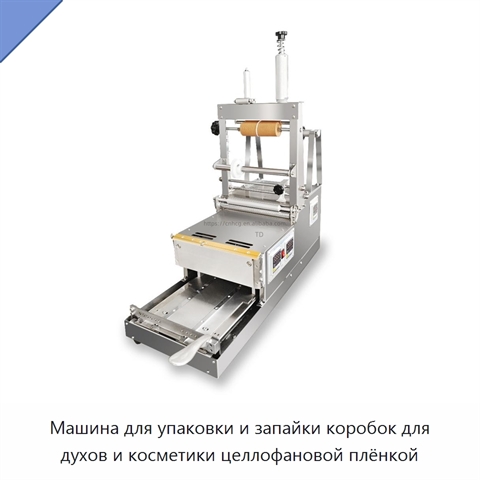 Машина для упаковки и запайки коробок для духов и косметики целлофановой плёнкой