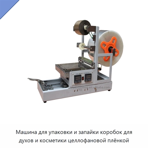 Машина для упаковки и запайки коробок для духов и косметики целлофановой плёнкой