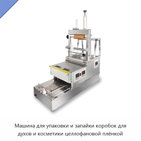 Машина для упаковки и запайки коробок для духов и косметики целлофановой плёнкой