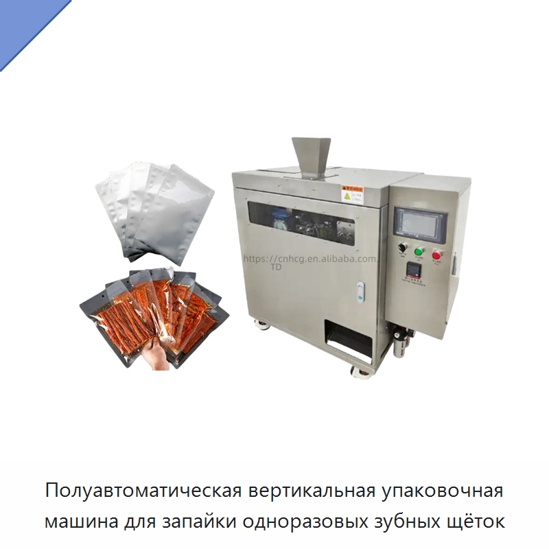 Полуавтоматическая вертикальная упаковочная машина для запайки одноразовых зубных щёток — Многофункциональные упаковочные машины