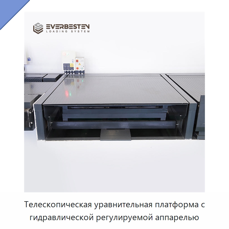 Телескопическая уравнительная платформа с гидравлической регулируемой аппарелью — Специальное подъемно-транспортное оборудование
