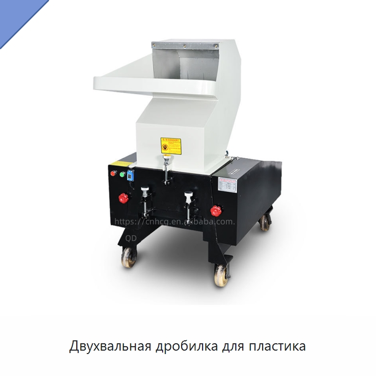 Двухвальная дробилка для пластика — Оборудование для переработки пластиковых отходов