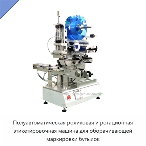 Полуавтоматическая роликовая и ротационная этикетировочная машина для оборачивающей маркировки бутылок