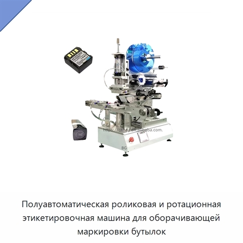 Полуавтоматическая роликовая и ротационная этикетировочная машина для оборачивающей маркировки бутылок