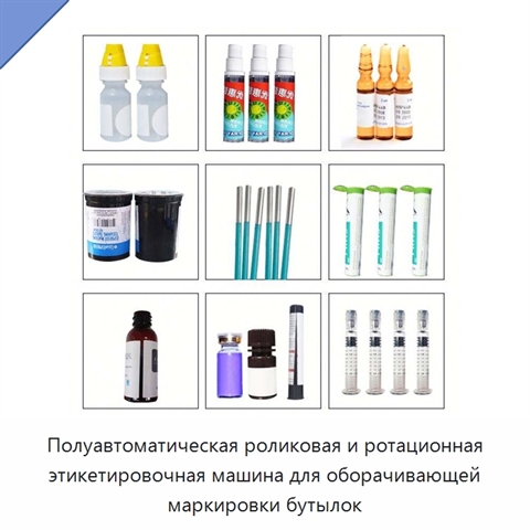 Полуавтоматическая роликовая и ротационная этикетировочная машина для оборачивающей маркировки бутылок