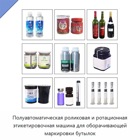 Полуавтоматическая роликовая и ротационная этикетировочная машина для оборачивающей маркировки бутылок