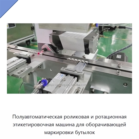 Полуавтоматическая роликовая и ротационная этикетировочная машина для оборачивающей маркировки бутылок