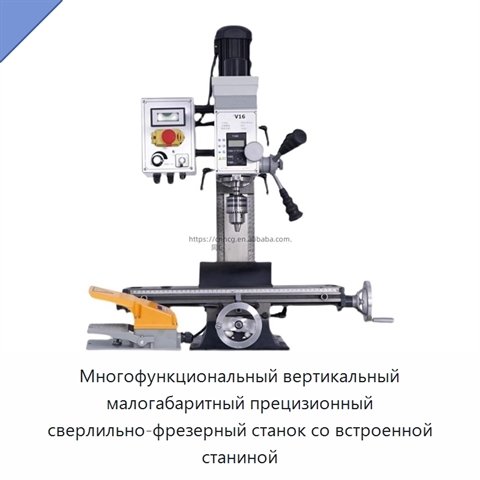 Многофункциональный вертикальный малогабаритный прецизионный сверлильно-фрезерный станок со встроенной станиной