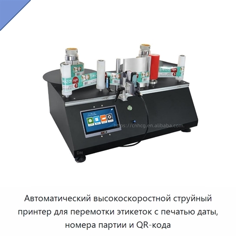 Автоматический высокоскоростной струйный принтер для перемотки этикеток с печатью даты, номера партии и QR-кода