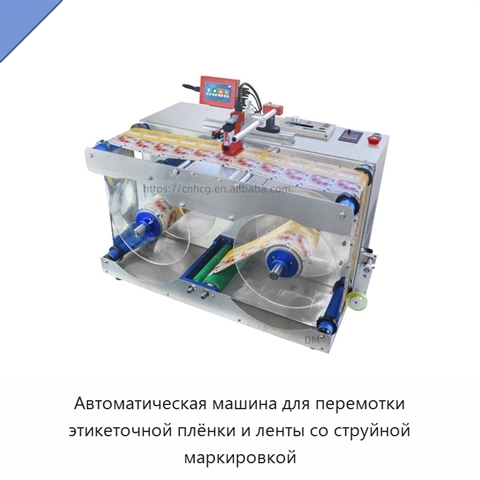 Автоматическая машина для перемотки этикеточной плёнки и ленты со струйной маркировкой