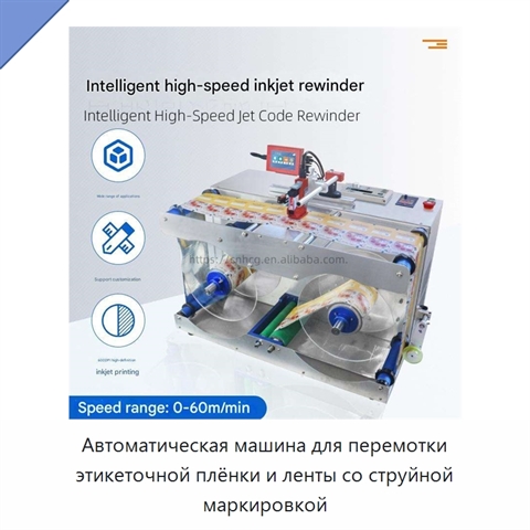 Автоматическая машина для перемотки этикеточной плёнки и ленты со струйной маркировкой