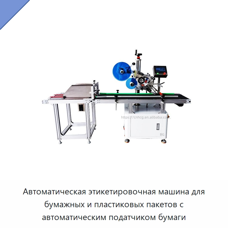 Автоматическая этикетировочная машина для бумажных и пластиковых пакетов с автоматическим податчиком бумаги — Этикетировочные машины