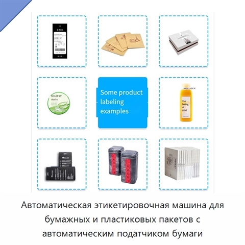 Автоматическая этикетировочная машина для бумажных и пластиковых пакетов с автоматическим податчиком бумаги