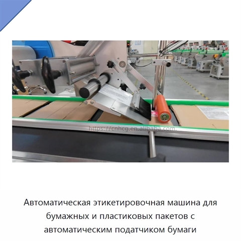 Автоматическая этикетировочная машина для бумажных и пластиковых пакетов с автоматическим податчиком бумаги