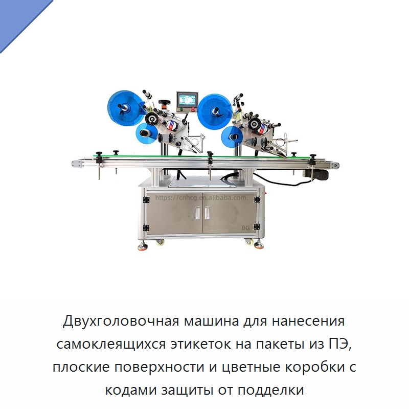 Двухголовочная машина для нанесения самоклеящихся этикеток на пакеты из ПЭ, плоские поверхности и цветные коробки с кодами защиты от подделки — Этикетировочные машины